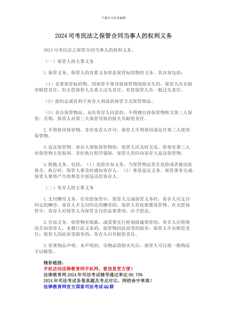 2024司考民法之保管合同当事人的权利义务_第1页