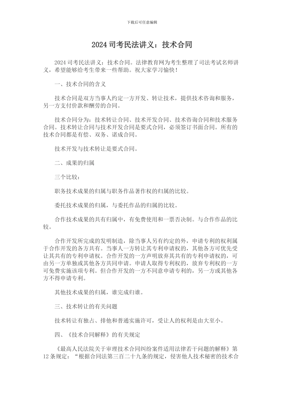 2024司考民法讲义：技术合同_第1页