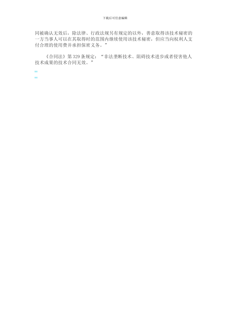 2024司考民法讲义：技术合同_第2页