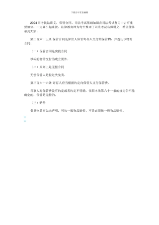 2024司考民法讲义：保管合同