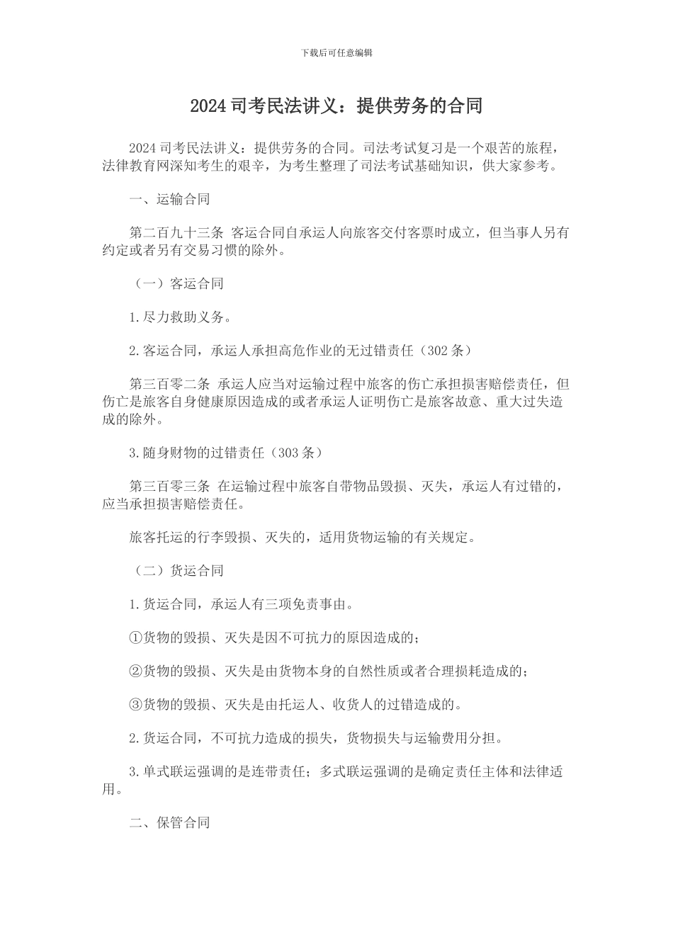 2024司考民法讲义：提供劳务的合同_第1页