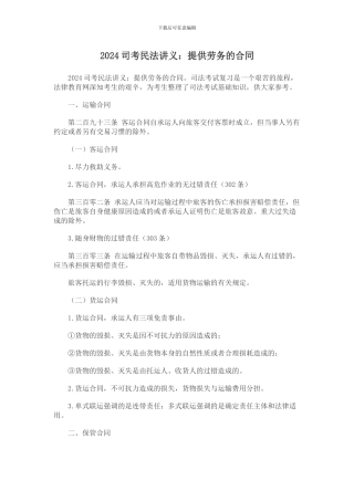 2024司考民法讲义：提供劳务的合同