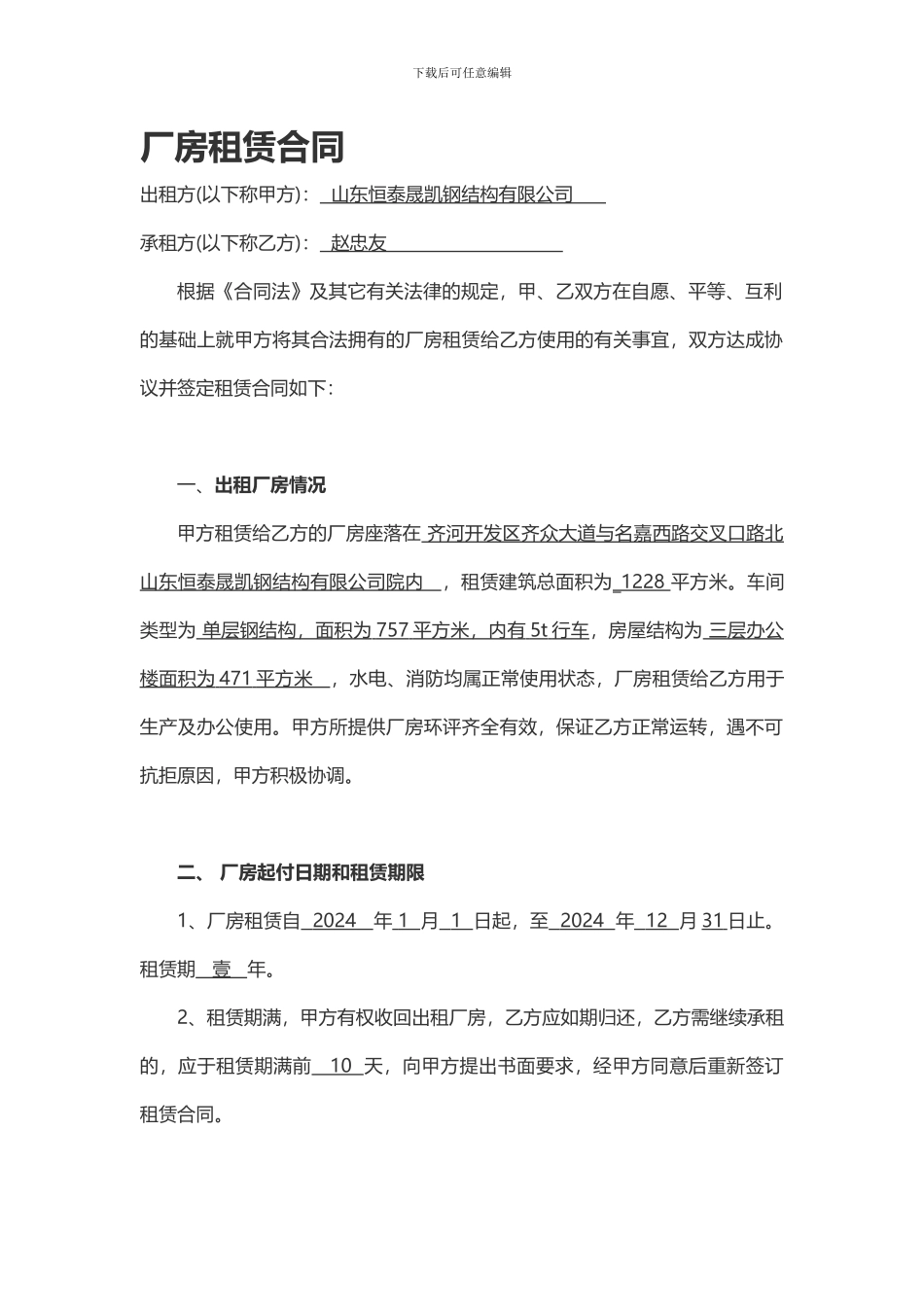 2024厂房租赁合同范本_第1页