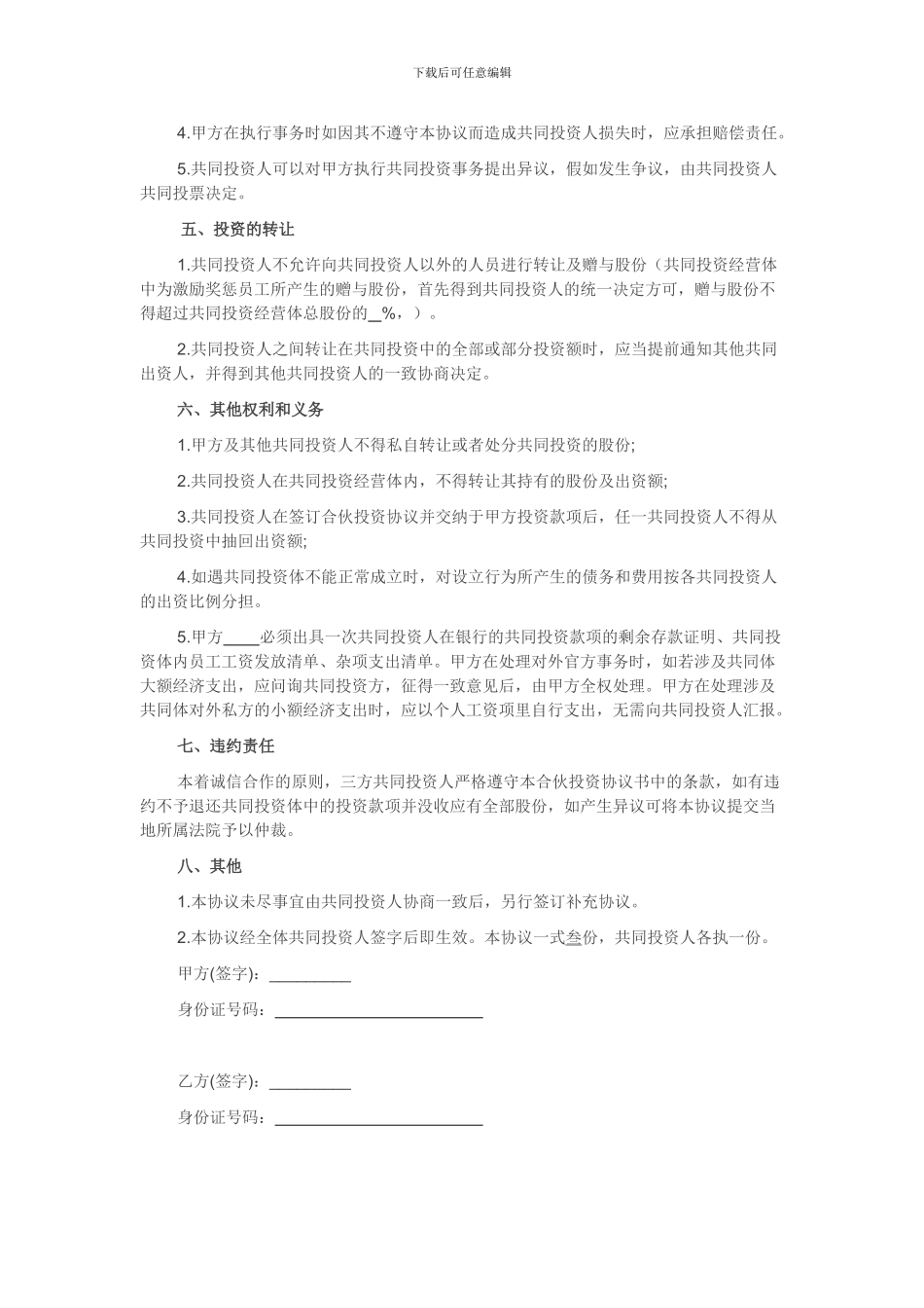 2024合伙投资协议书_第2页