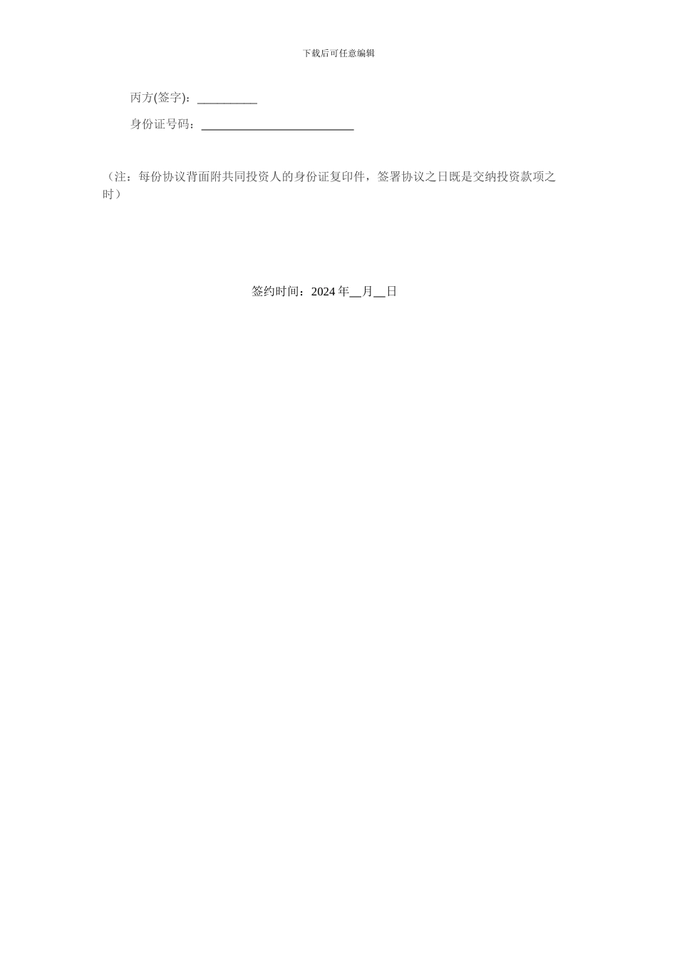 2024合伙投资协议书_第3页