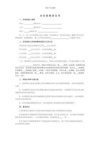 2024合伙投资协议书