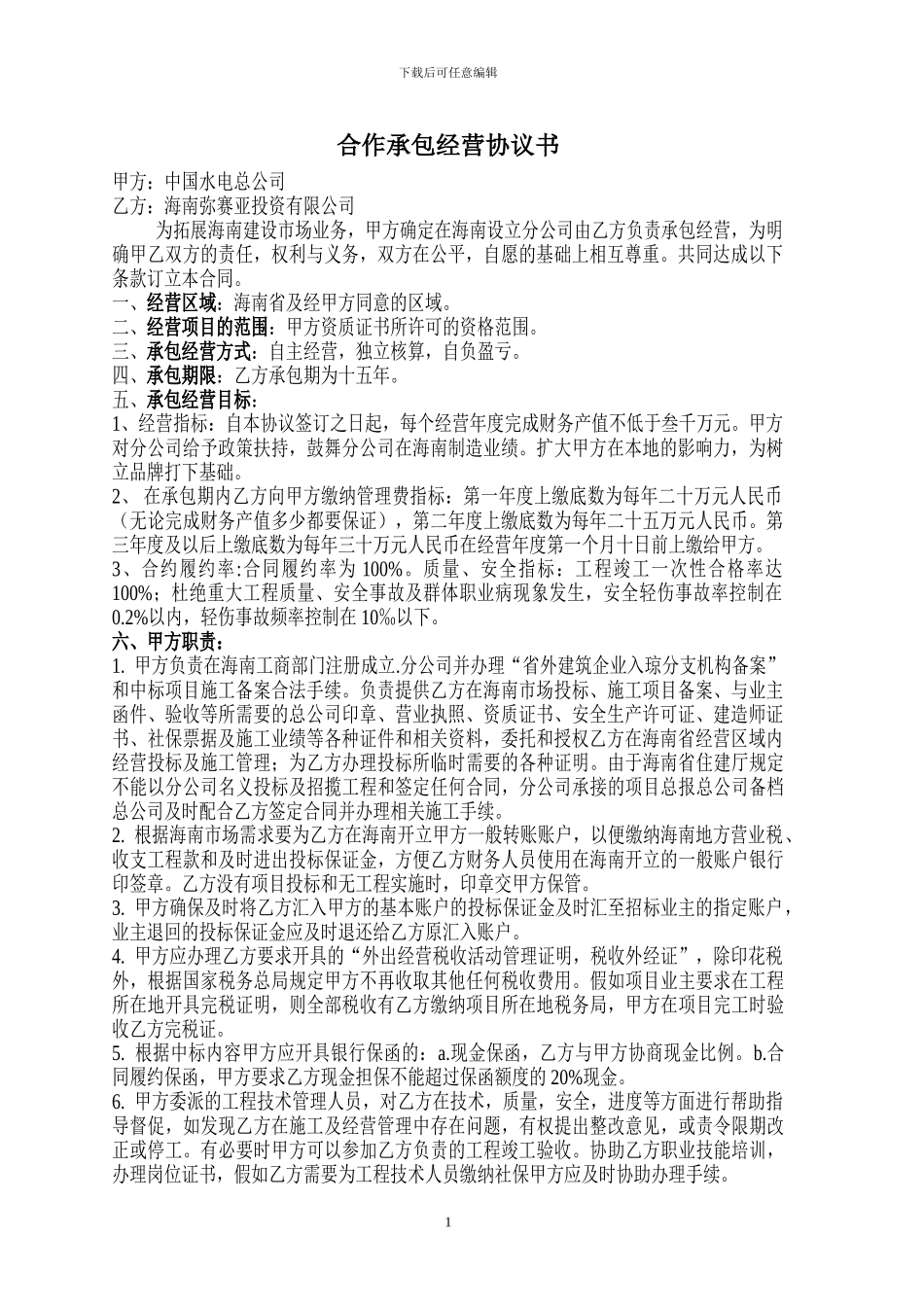 2024合作承包经营建筑分公司合同协议书_第1页