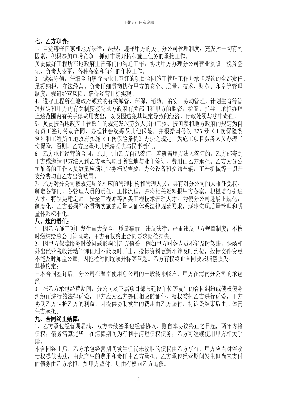 2024合作承包经营建筑分公司合同协议书_第2页