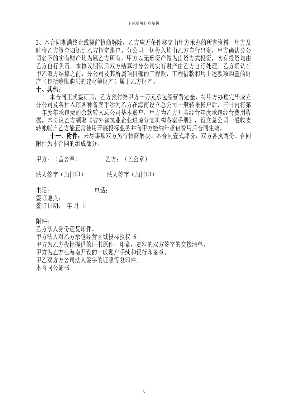 2024合作承包经营建筑分公司合同协议书_第3页