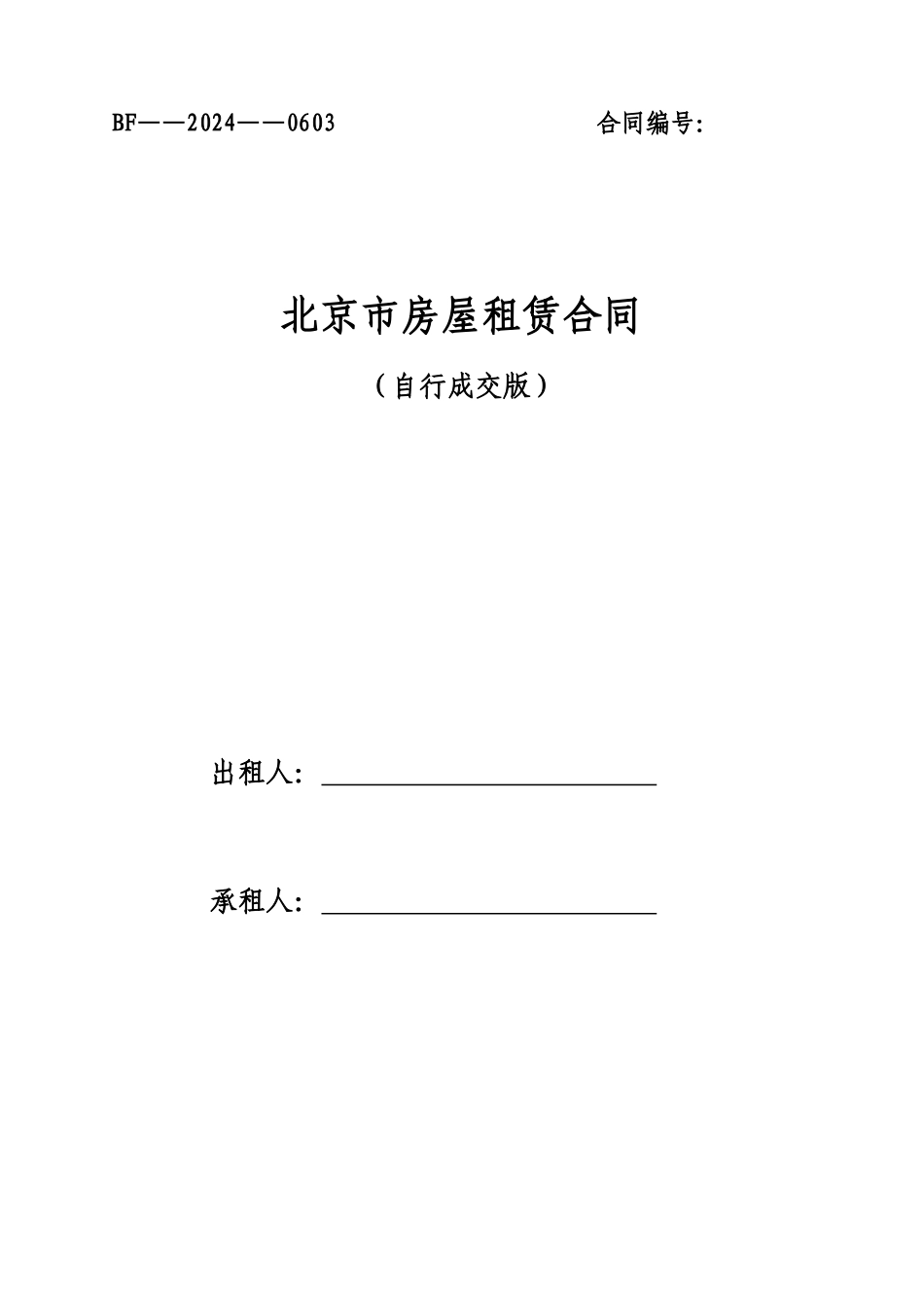 2024北京市房屋租赁合同自行成交版_第1页