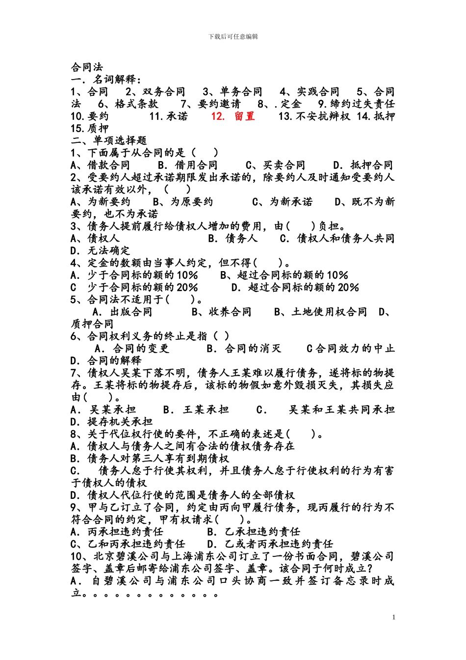 2024合同法复习题_第1页