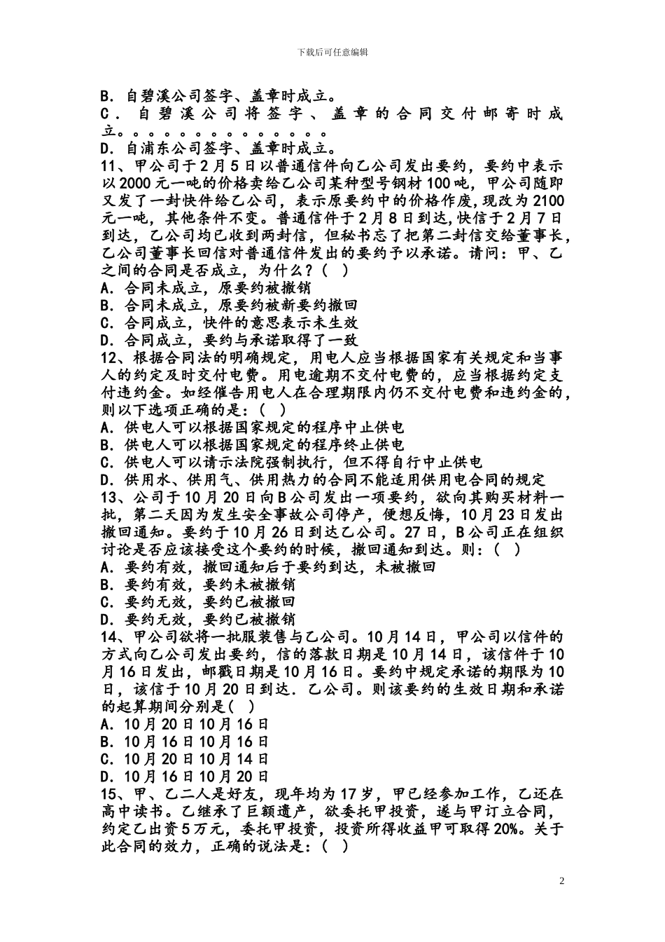 2024合同法复习题_第2页