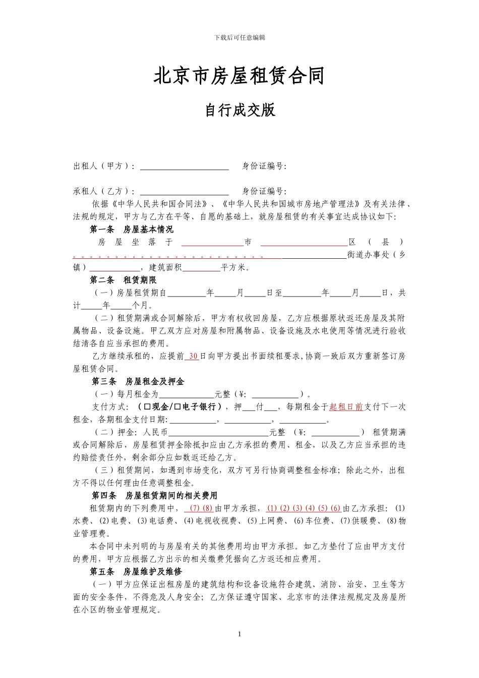 2024北京市房屋租赁合同_第1页