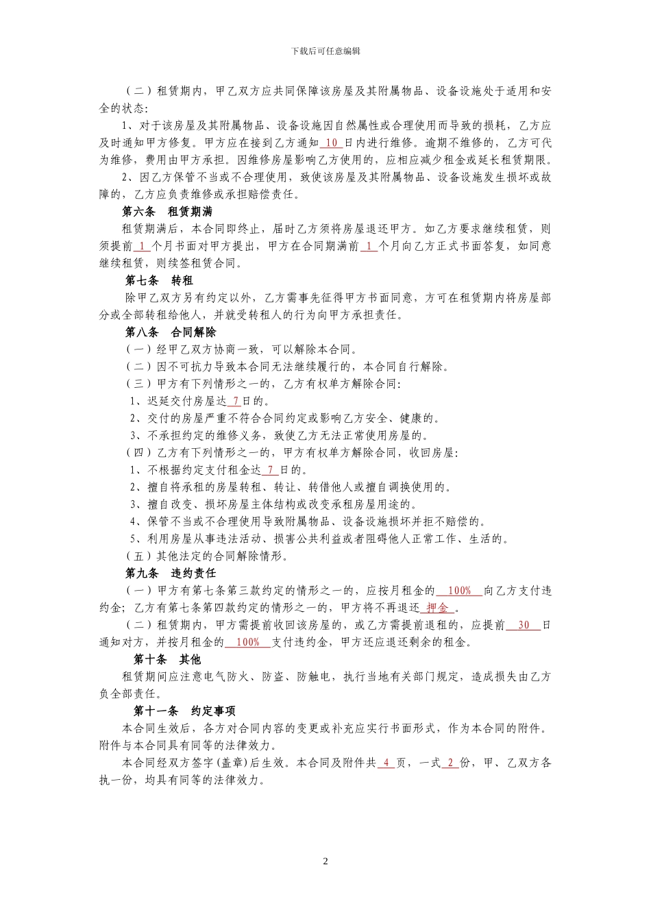 2024北京市房屋租赁合同_第2页