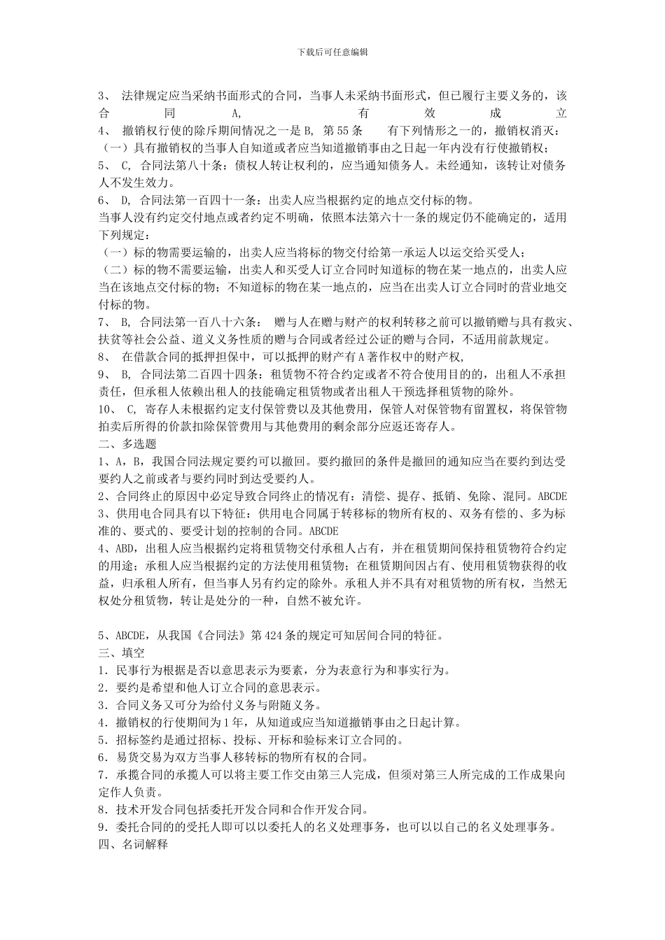 2024合同法形成性考核答案_第2页