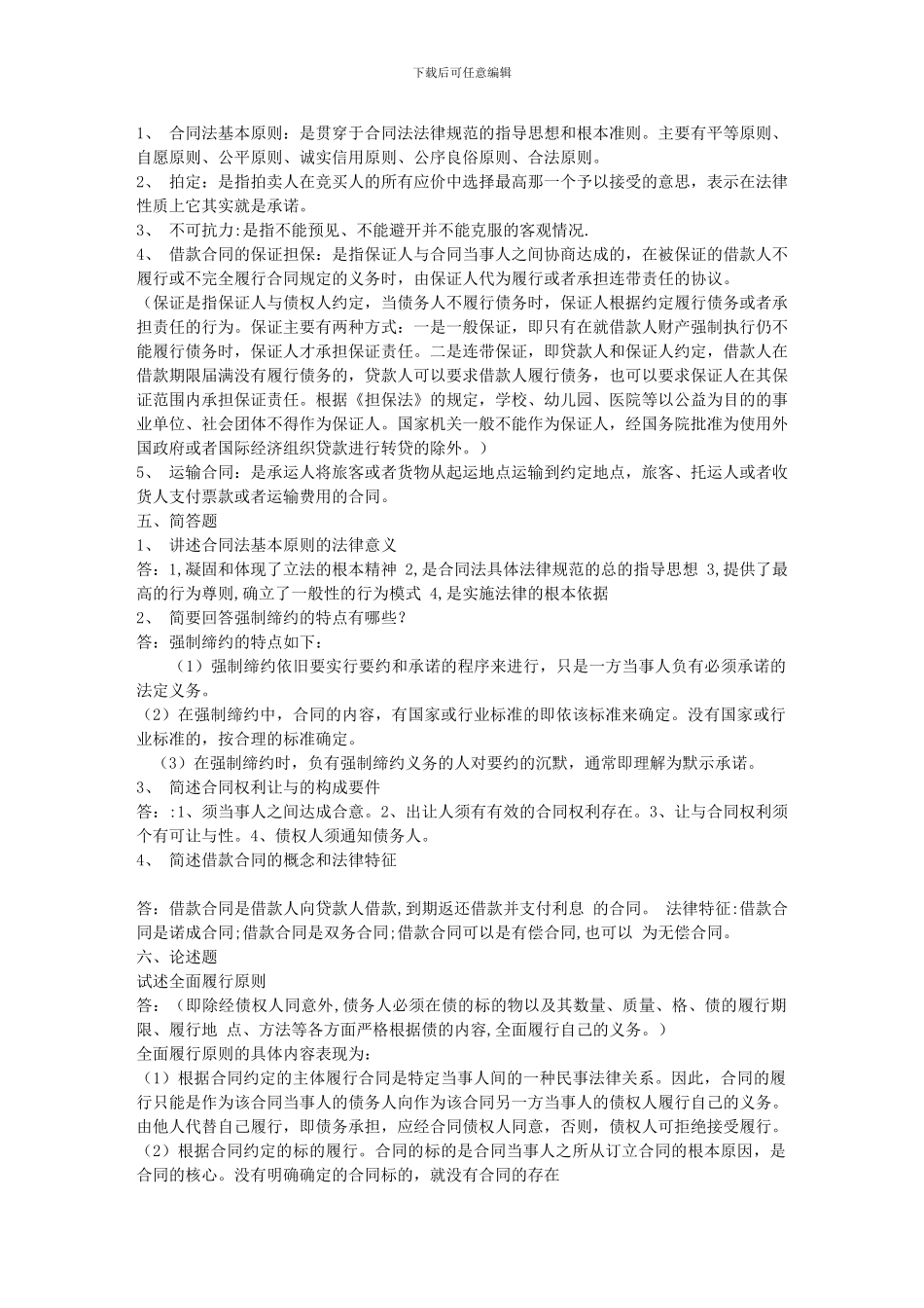 2024合同法形成性考核答案_第3页