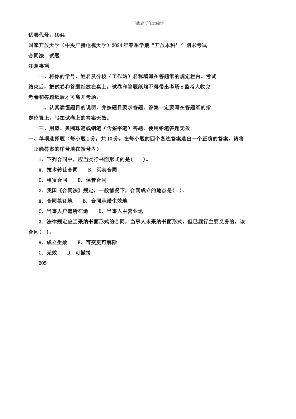 2024合同法期末考试--春季_第1页