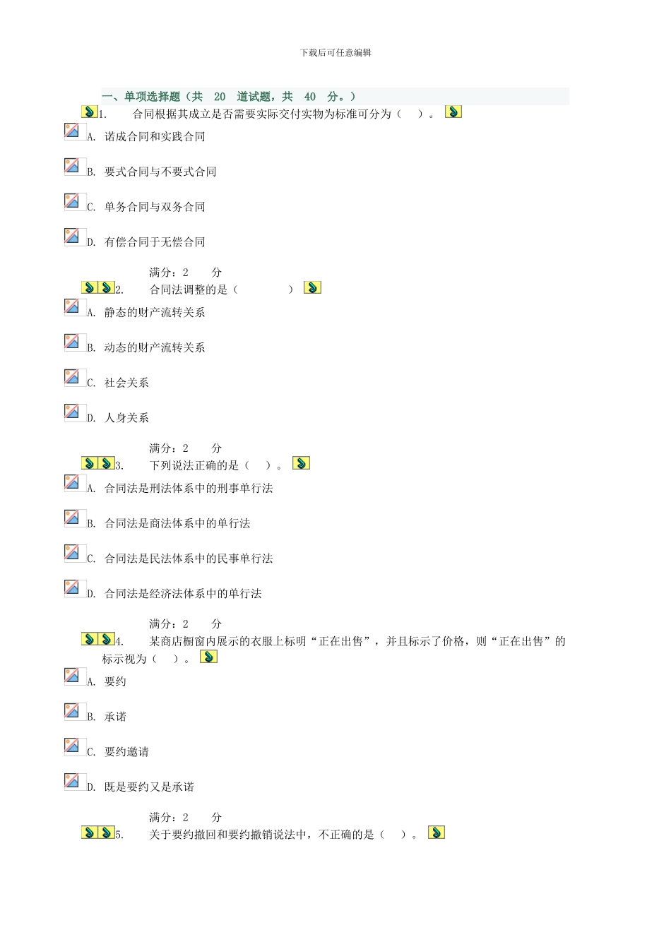 2024合同法形测一试题答案_第1页