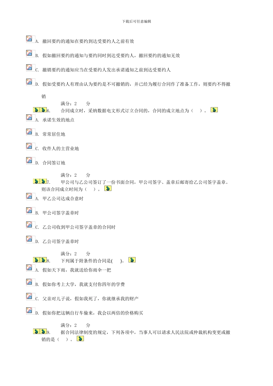 2024合同法形测一试题答案_第2页