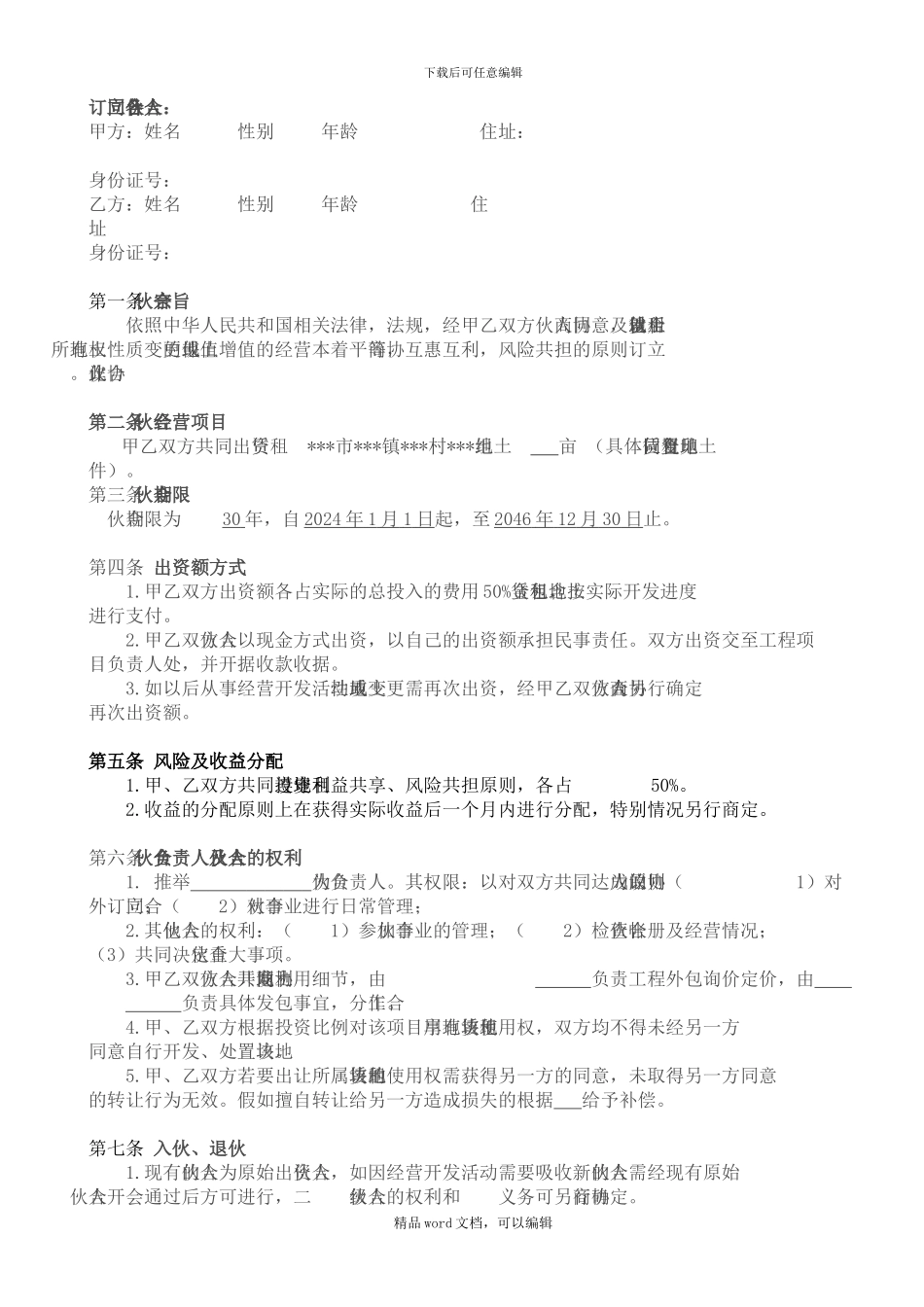 2024合租土地开发协议_第2页