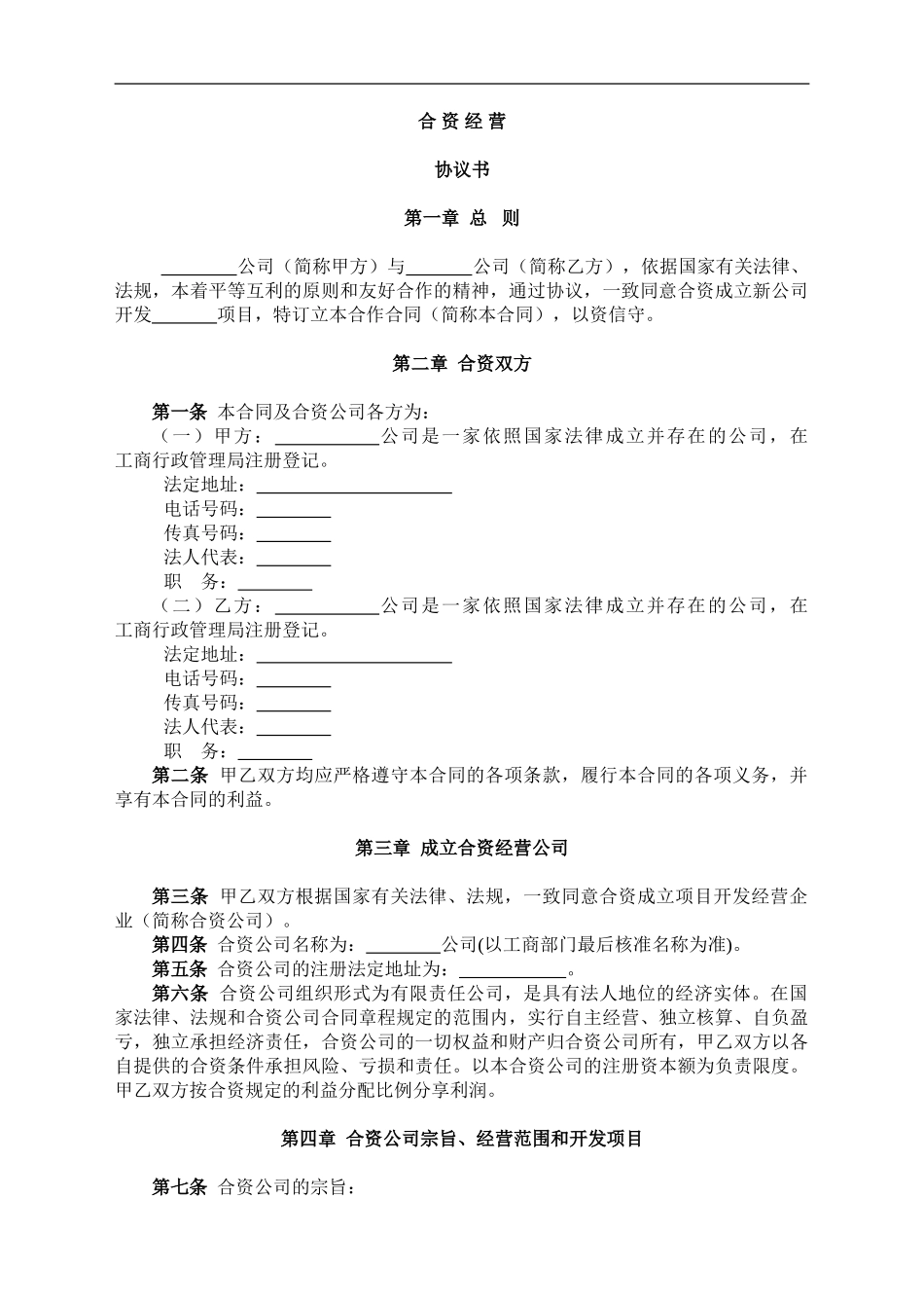 2024合资合作经营协议书模板_第1页