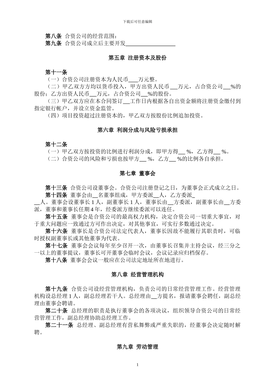 2024合资合作经营协议书模板_第2页