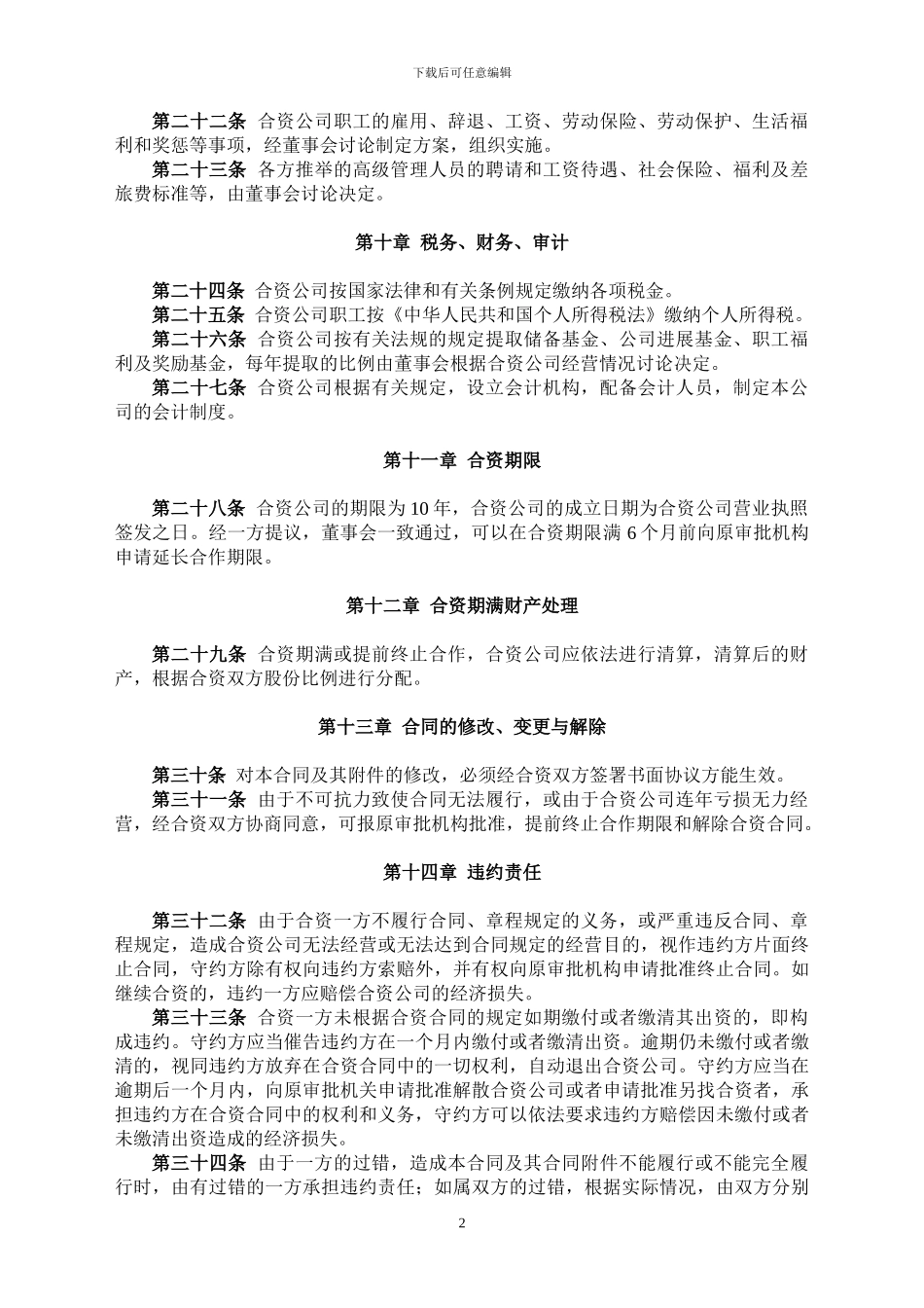 2024合资合作经营协议书模板_第3页