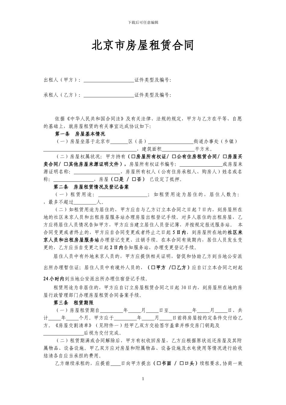 2024北京市租房合同模板_第1页