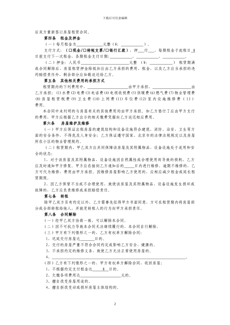 2024北京市租房合同模板_第2页