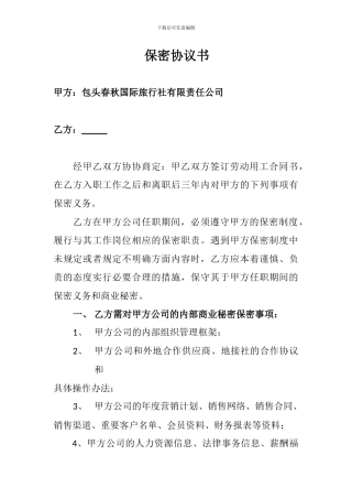 2024员工保密协议书