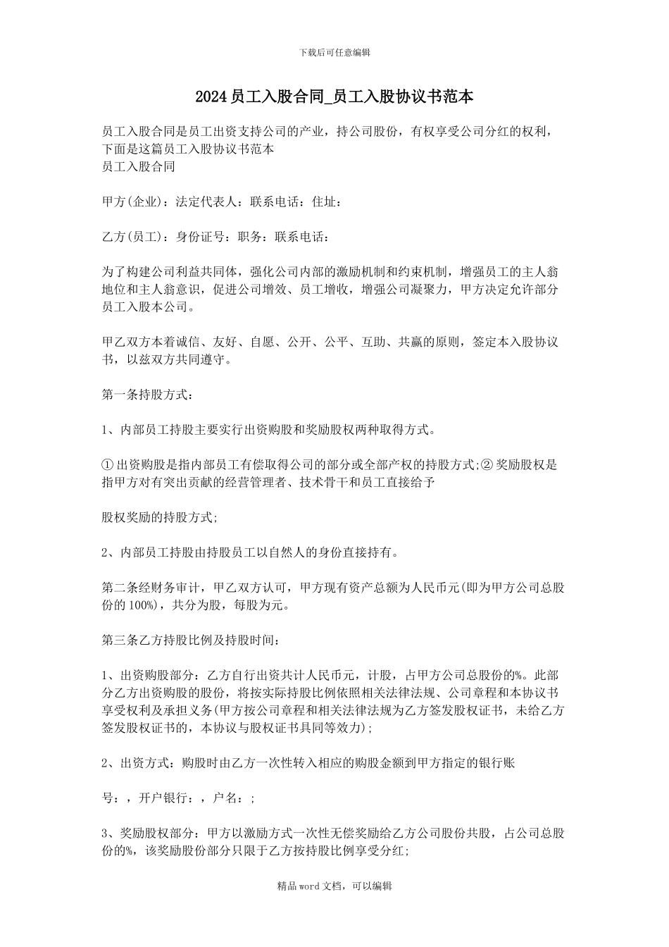 2024员工入股合同-员工入股协议书范本_第1页