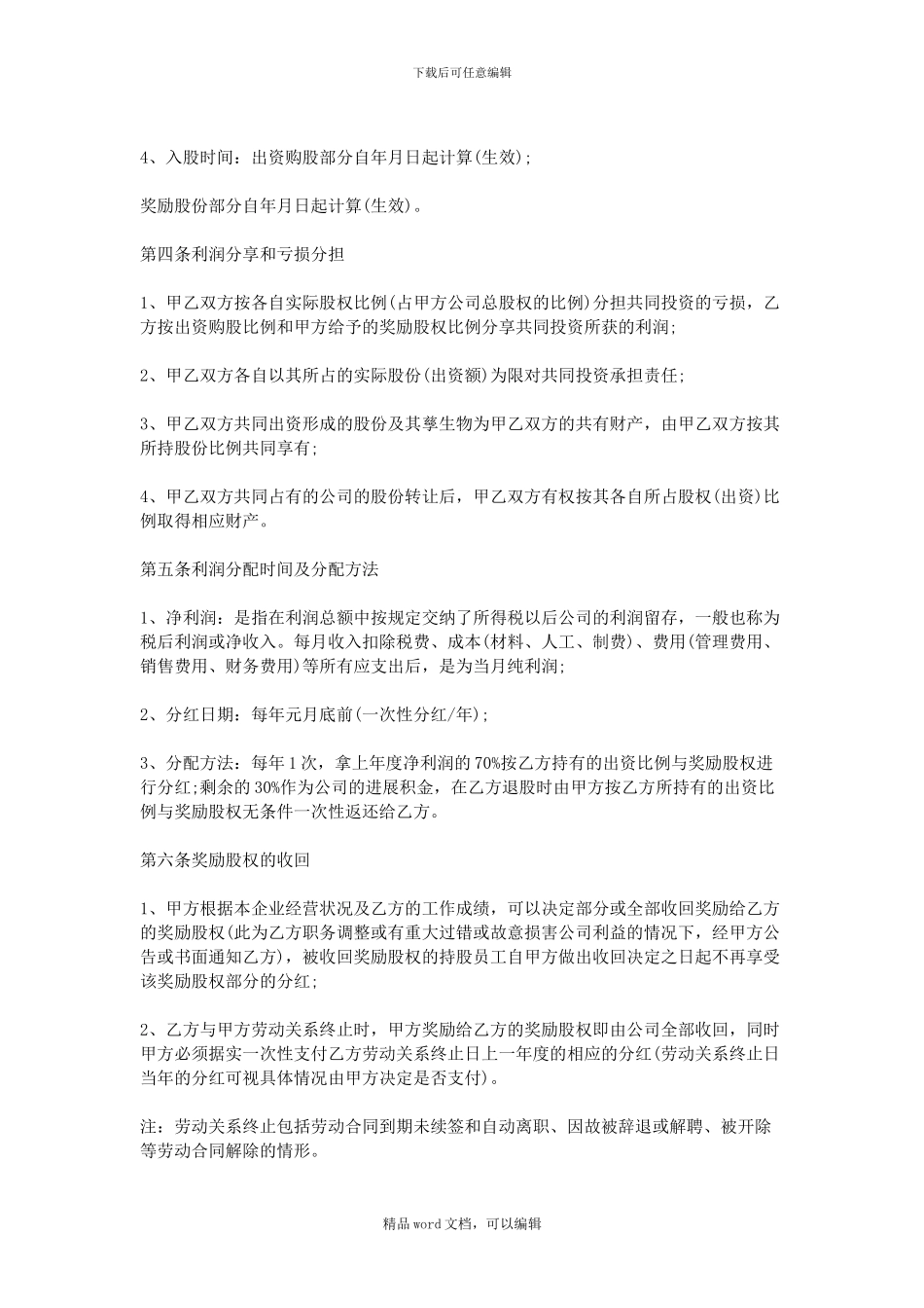 2024员工入股合同-员工入股协议书范本_第2页