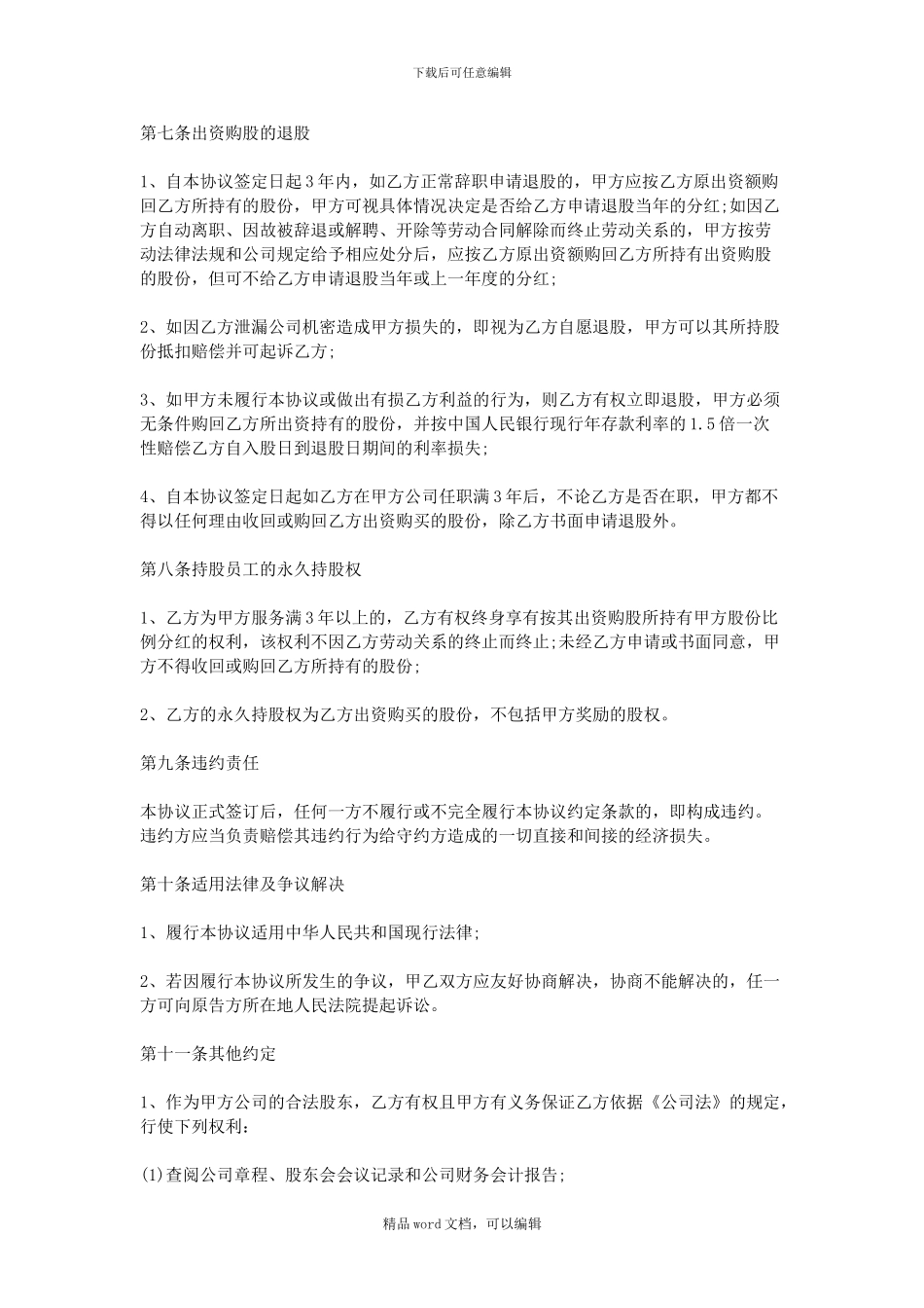 2024员工入股合同-员工入股协议书范本_第3页