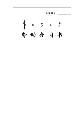 2024呼和浩特市-劳动合同书