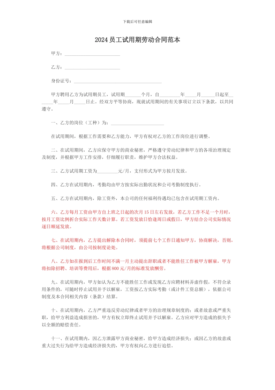 2024员工试用期劳动合同范本_第1页