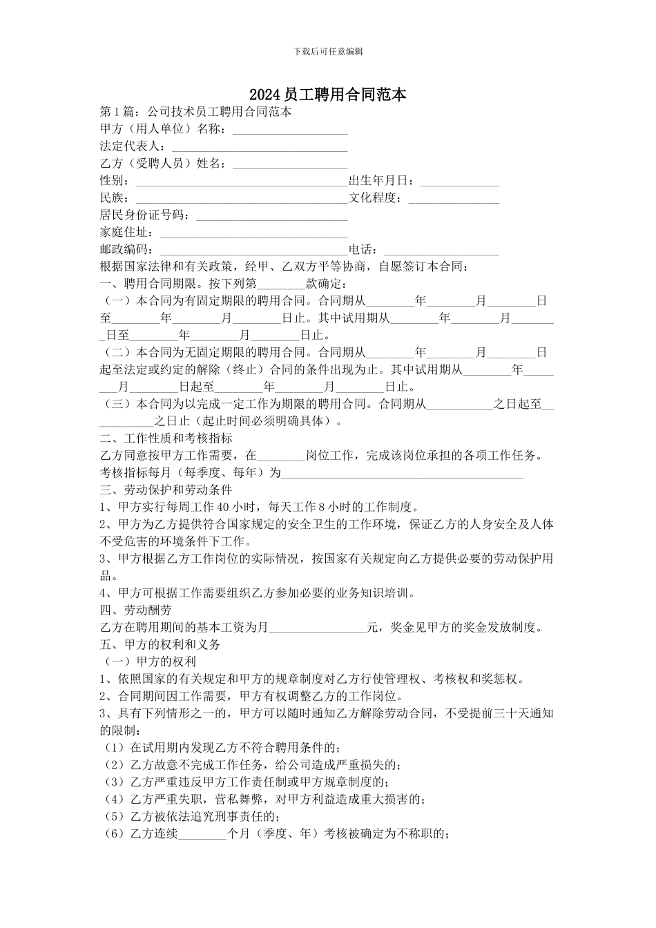 2024员工聘用合同范本_第1页