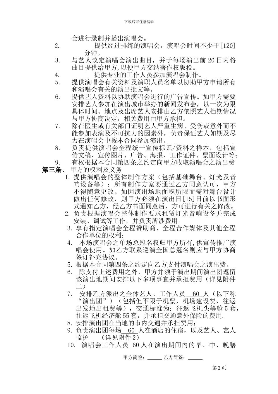 2024商业巡演演唱会合同.doc石家庄_第2页