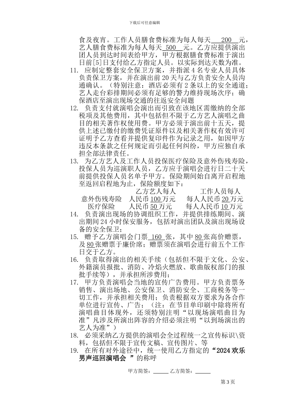 2024商业巡演演唱会合同.doc石家庄_第3页