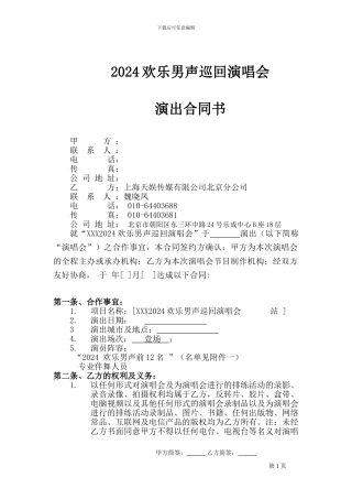 2024商业巡演演唱会合同.doc石家庄