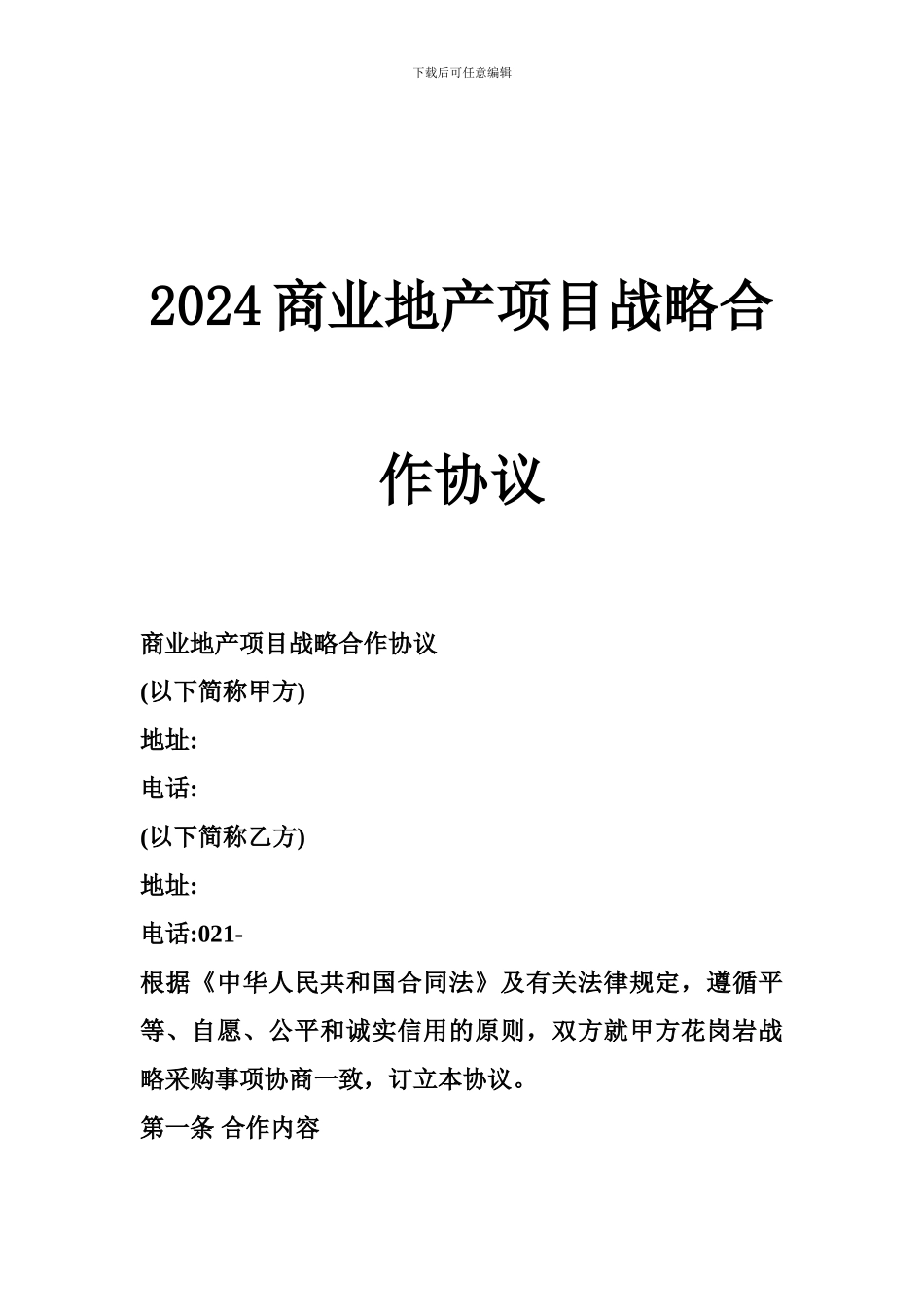 2024商业地产项目战略合作协议_第1页