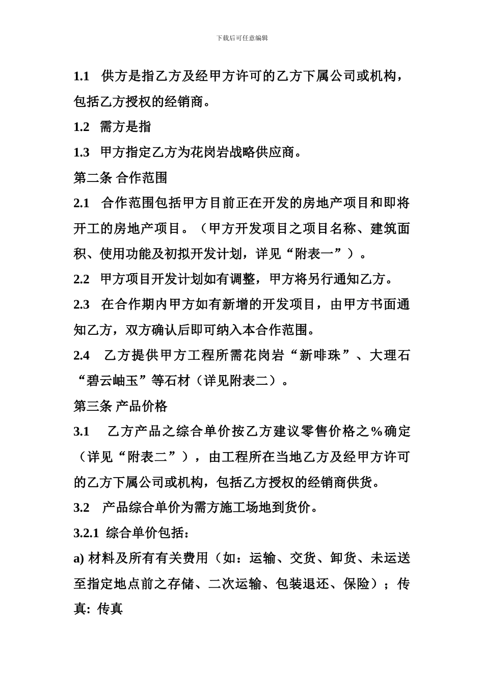 2024商业地产项目战略合作协议_第2页