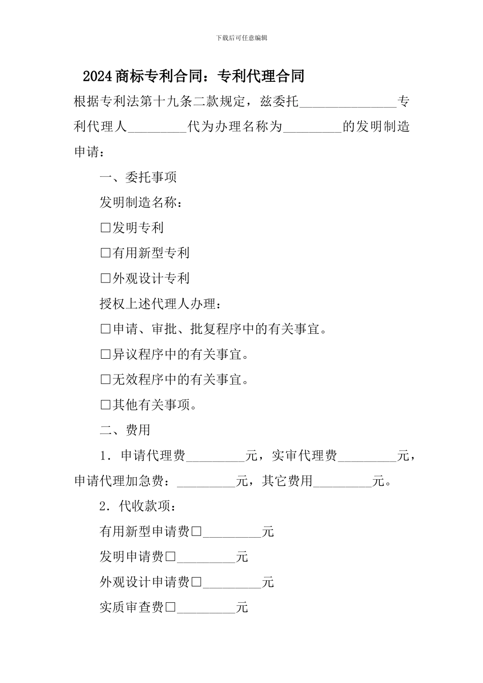 2024商标专利合同：专利代理合同_第1页