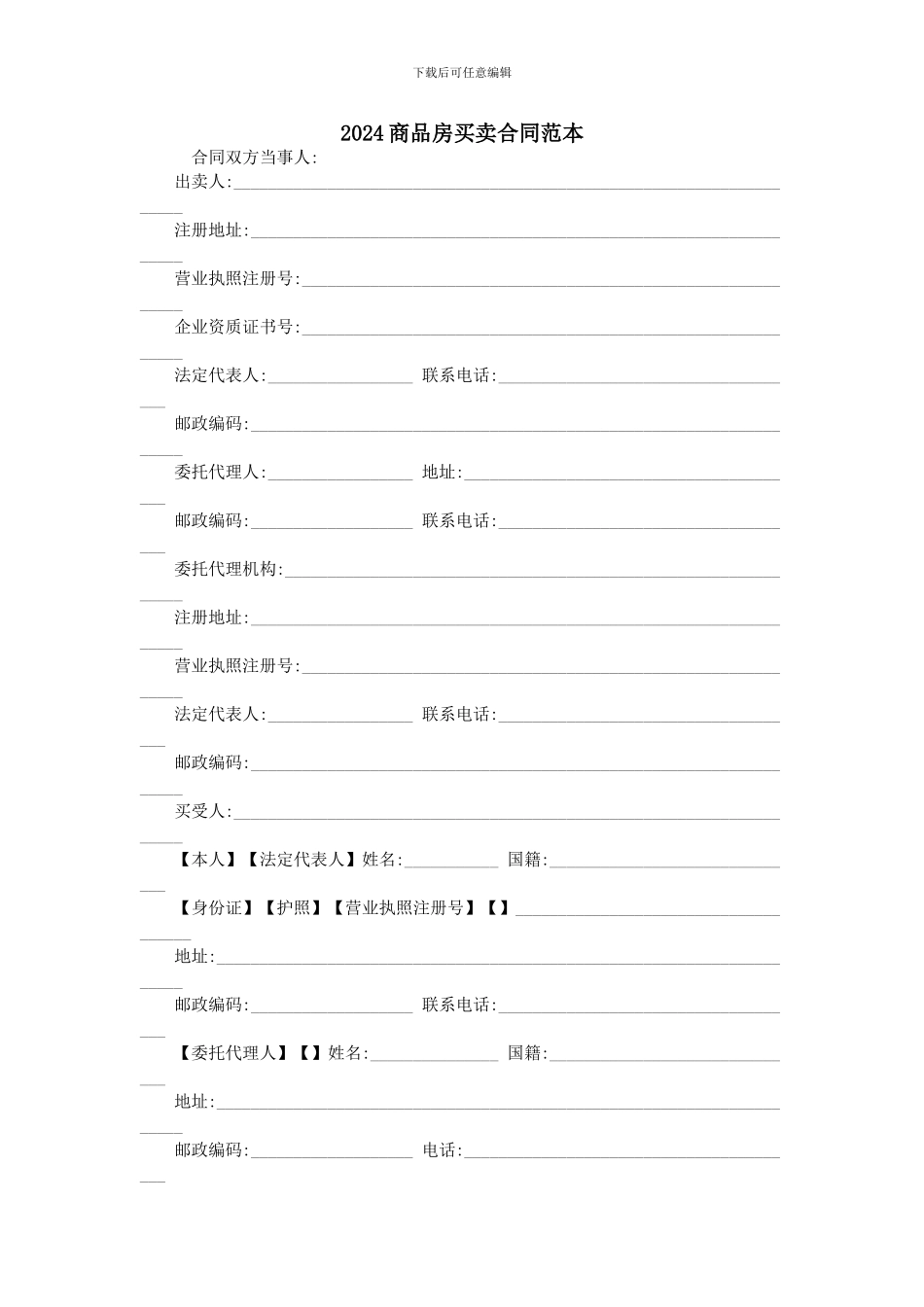 2024商品房买卖合同范本_第1页