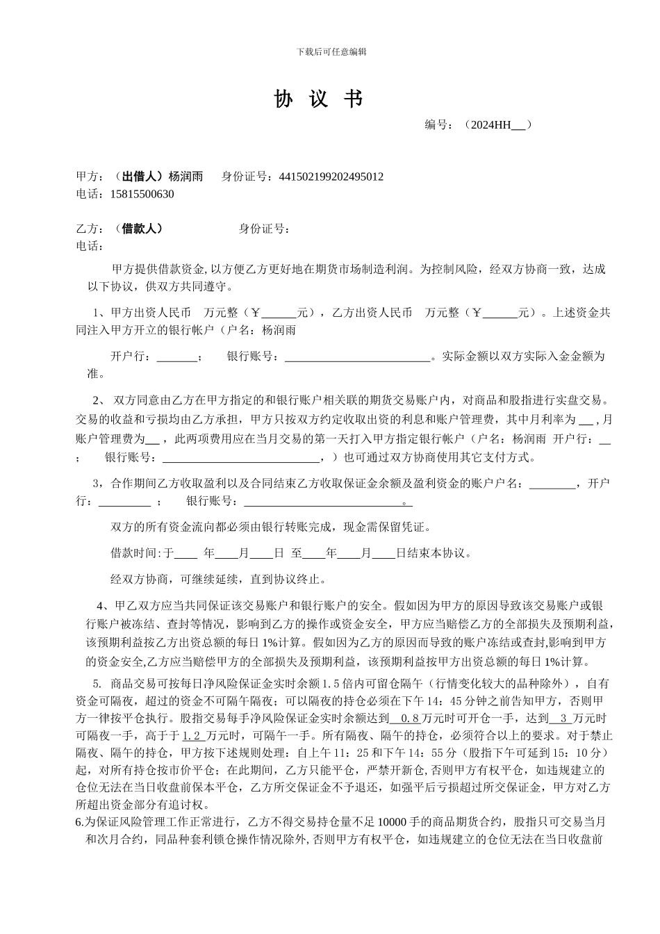 2024商品期货协议_第1页