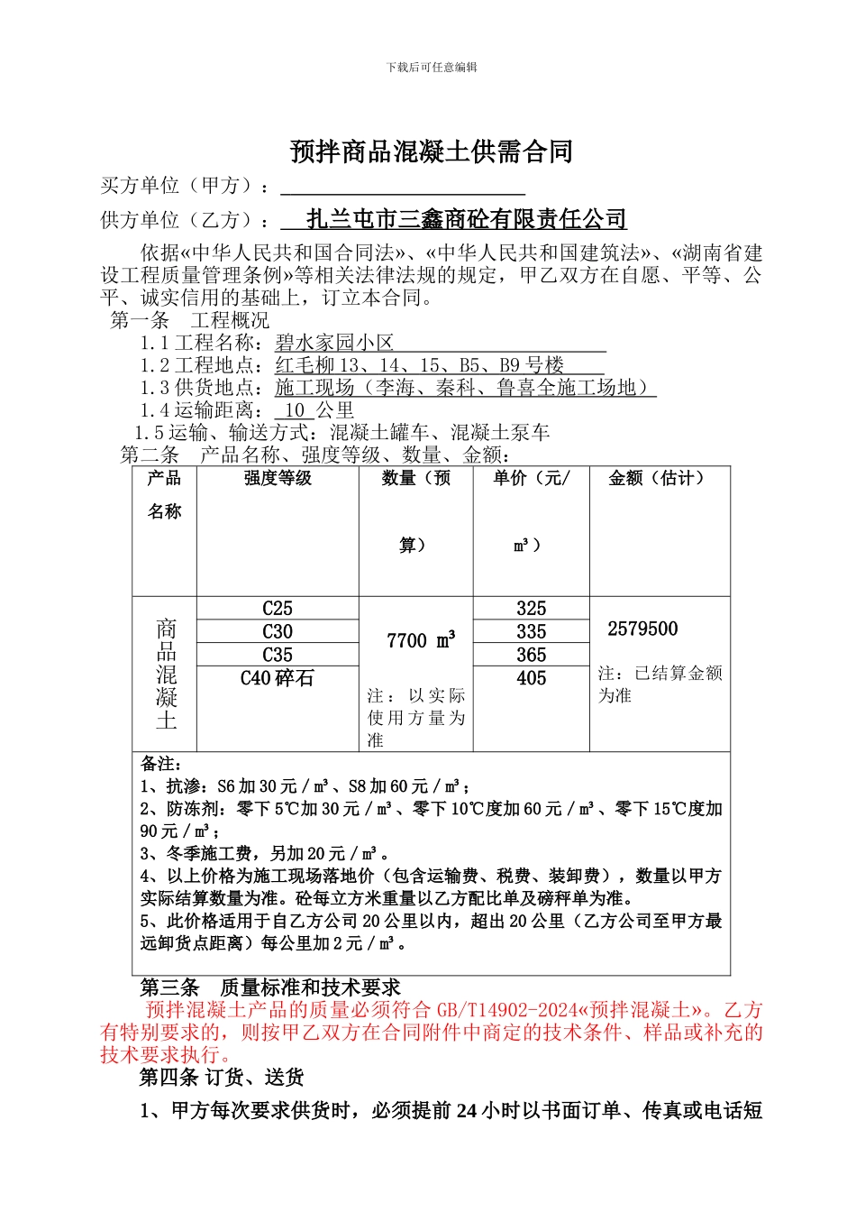 2024商砼合同完整版_第2页