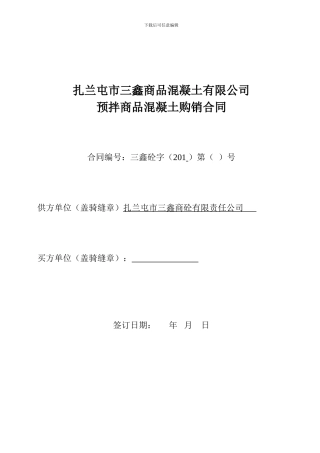 2024商砼合同完整版