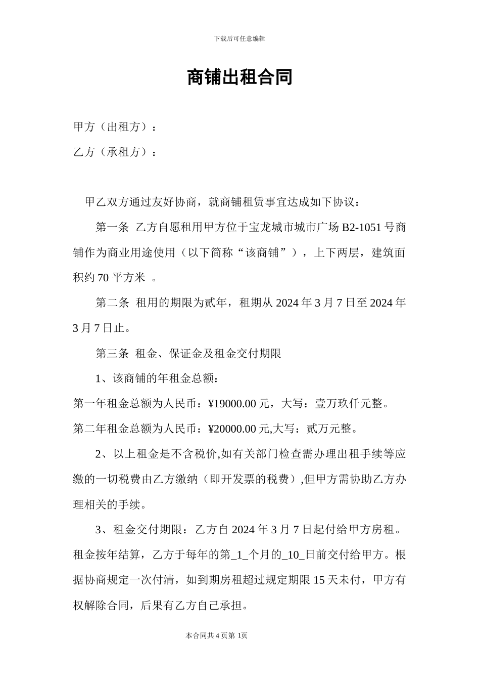 2024商铺出租合同_第1页
