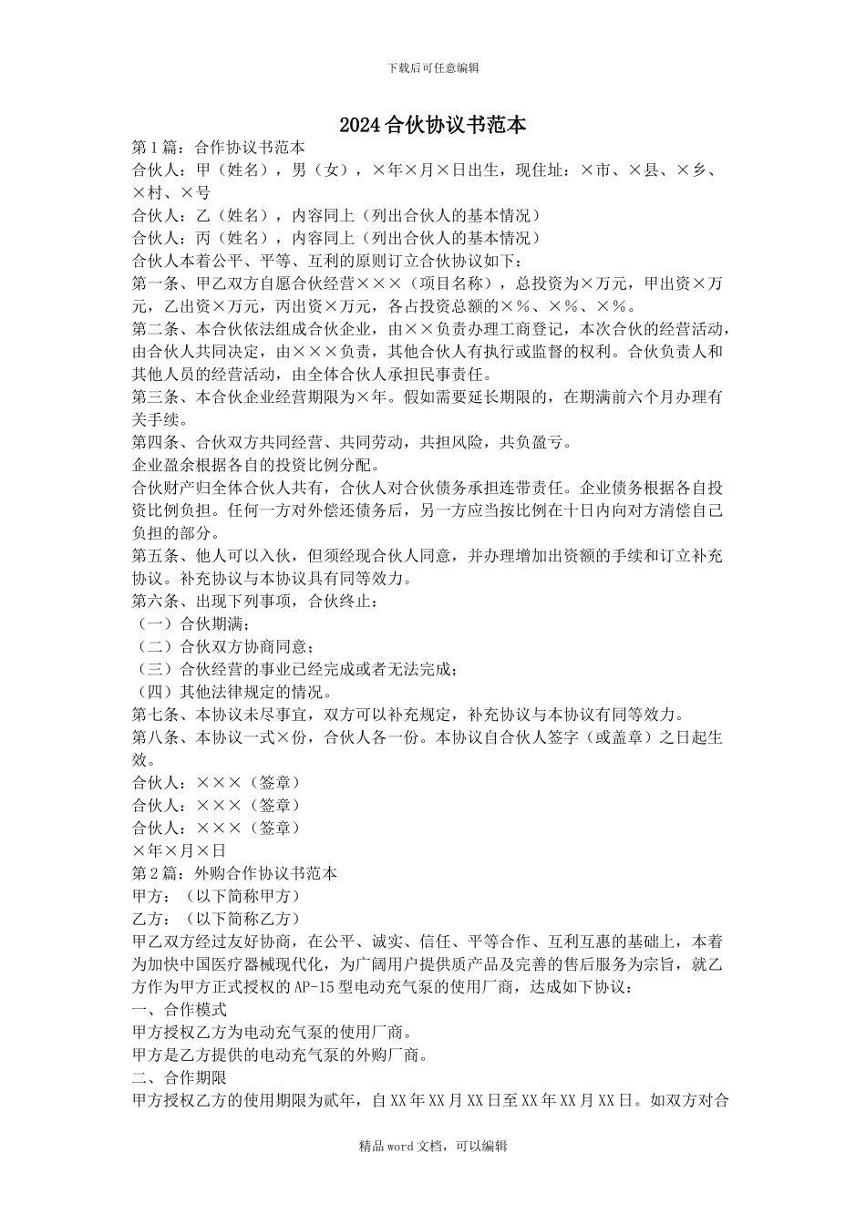 2024合伙协议书范本_第1页