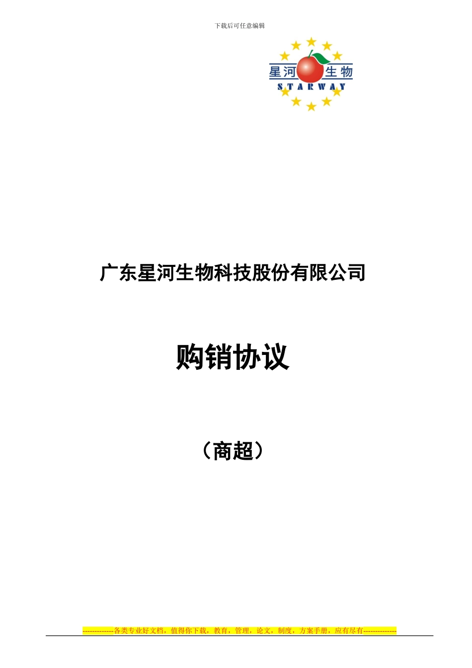 2024商超合同范本_第1页