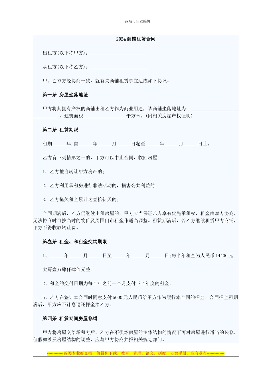 2024商铺租赁合同_第1页